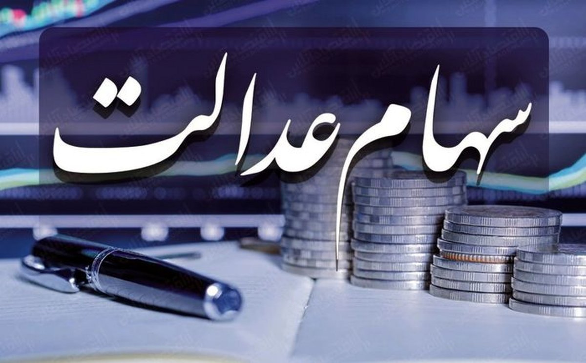 ارزش سهام عدالت امروز (۹۹/۰۷/۲۲)