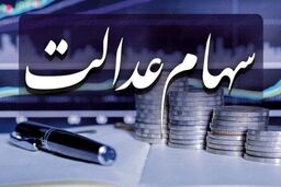 چه خبر از واریزی‌های جدید سهام عدالت؟