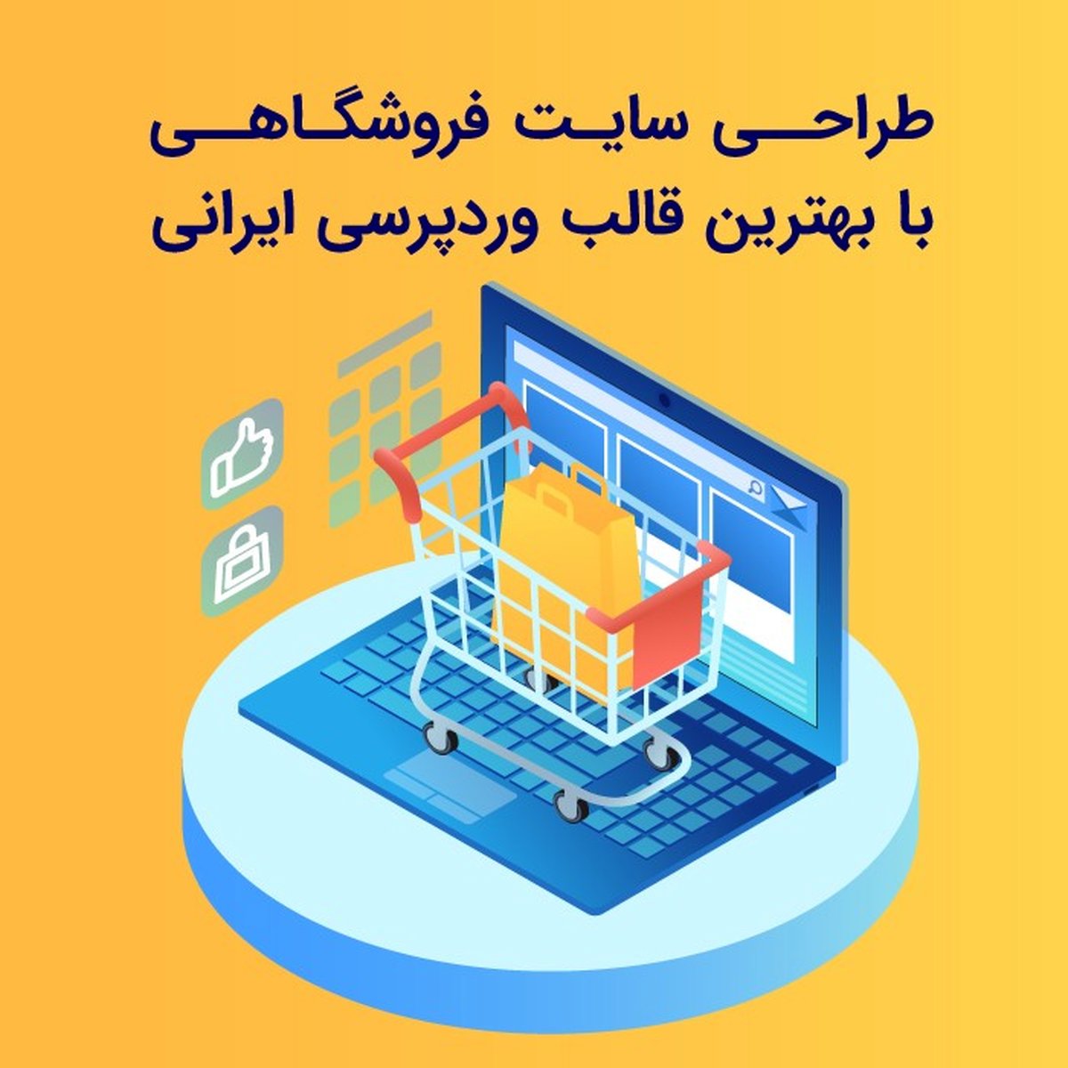طراحی سایت فروشگاهی با بهترین قالب ایرانی