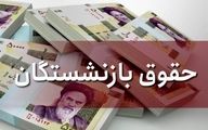 بازنشستگان بخوانند| میزان افزایش حقوق بازنشستگان اعلام شد