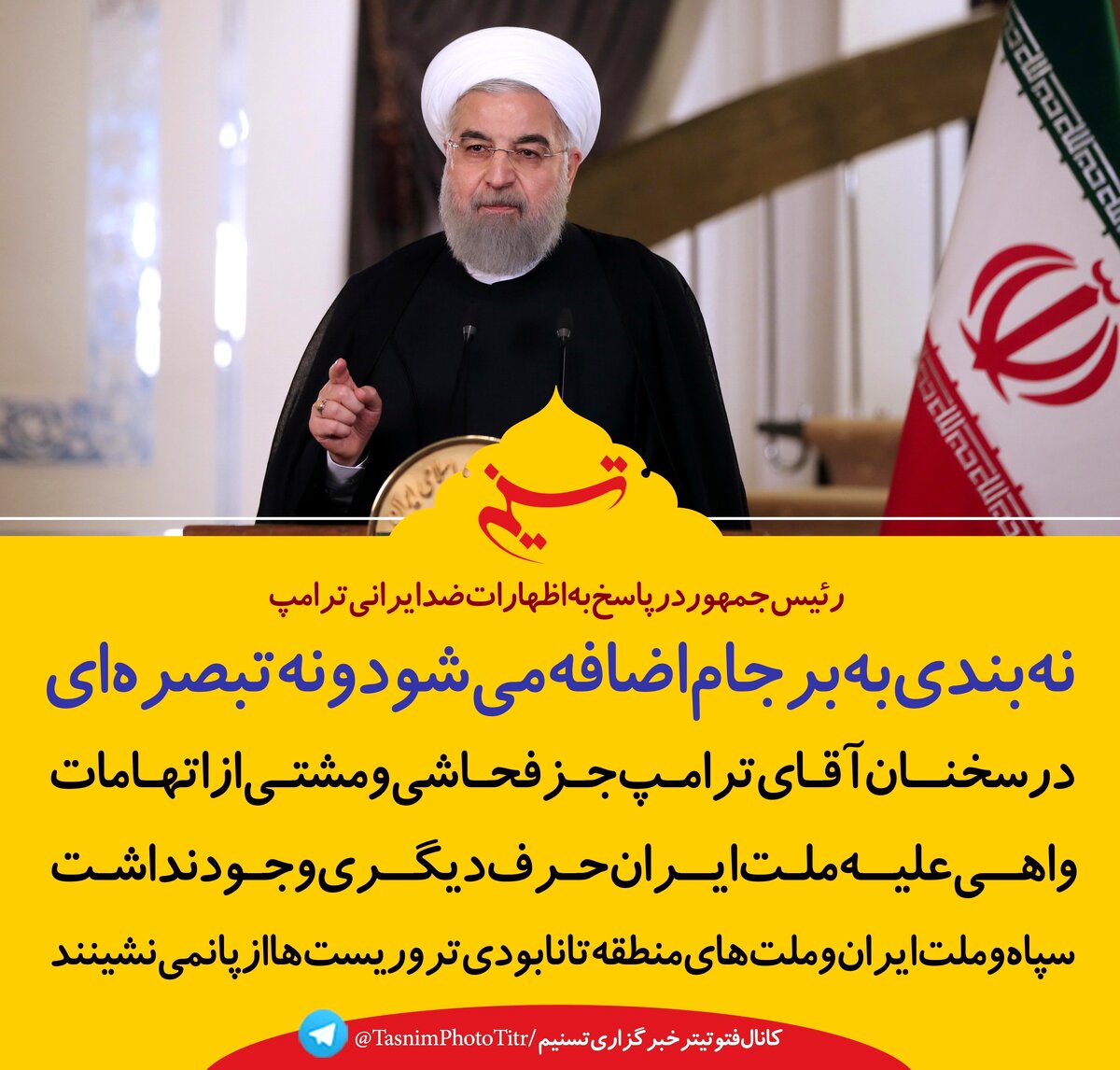 فتوتیتر/روحانی: نه بندی به برجام اضافه می‌شود و نه تبصره‌ای