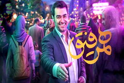 مهمان این هفته برنامه همرفیق کیست؟+عکس