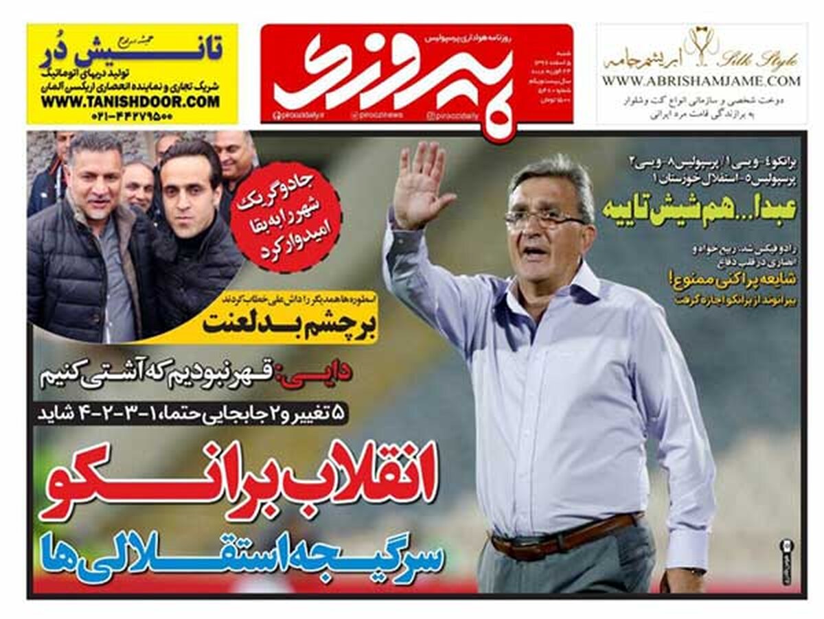 صفحه اول روزنامه های ورزشی امروز؛ / تحویل جام به پرسپولیس قبل از تحویل سال؟ / جادوگر یک شهر را به بقا امیدوار کرد / برنامه ویژه شفر برای دو اخطاره ها (عکس)