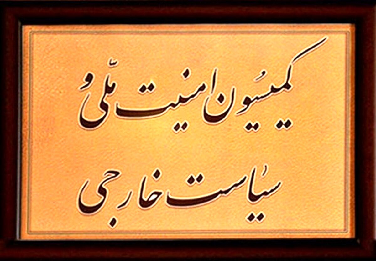 فردا؛ جلسه فوق العاده کمیسیون امنیت ملی درباره برجام