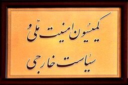 فردا؛ جلسه فوق العاده کمیسیون امنیت ملی درباره برجام