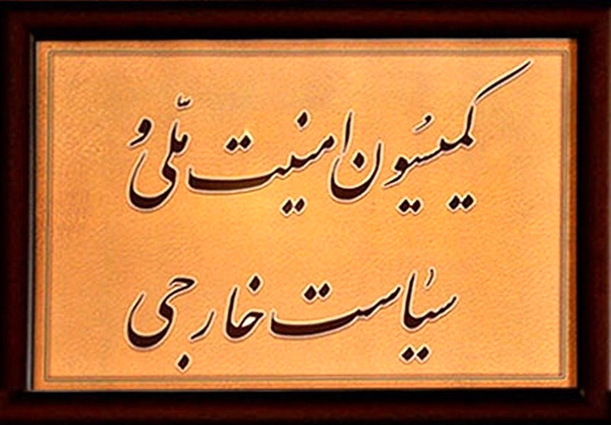 فردا؛ جلسه فوق العاده کمیسیون امنیت ملی درباره برجام