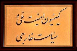 فردا؛ جلسه فوق العاده کمیسیون امنیت ملی درباره برجام