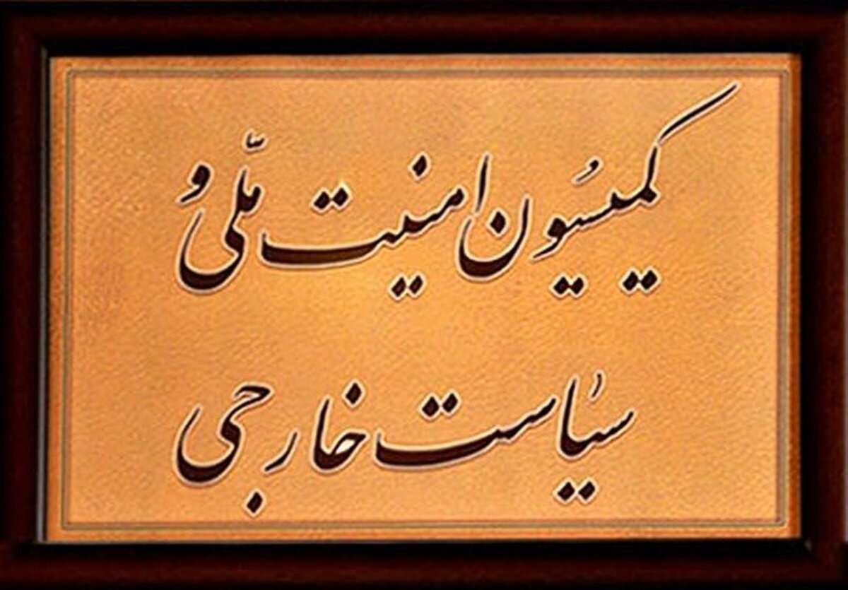فردا؛ جلسه فوق العاده کمیسیون امنیت ملی درباره برجام