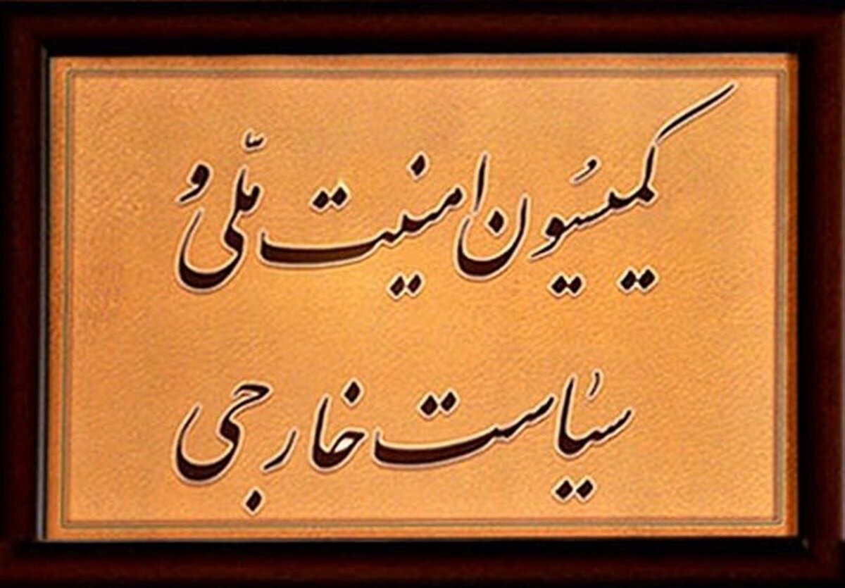 فردا؛ جلسه فوق العاده کمیسیون امنیت ملی درباره برجام