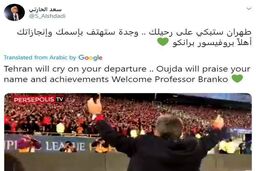 بازی روانی فوتبال نویس جنجالی عرب با هواداران پرسپولیسی بر سر برانکو + عکس