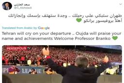 بازی روانی فوتبال نویس جنجالی عرب با هواداران پرسپولیسی بر سر برانکو + عکس