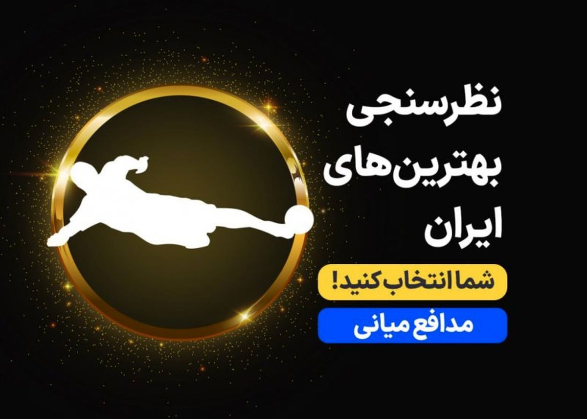 بهترین مدافع میانی ۱۴۰۱ را انتخاب کنید (نظرسنجی)