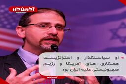 دشمن خونی ایران در آمریکا پست گرفت!