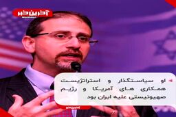دشمن خونی ایران در آمریکا پست گرفت!