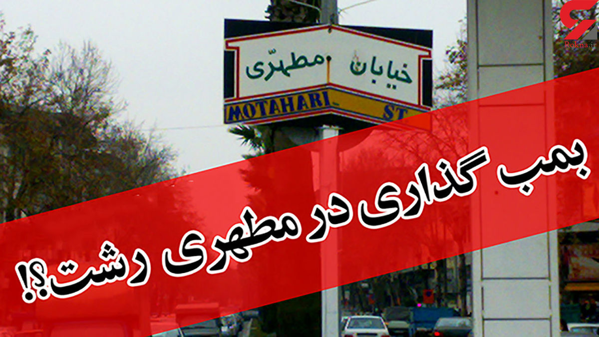 تکذیب بمب‌گذاری در خیابان مطهری رشت