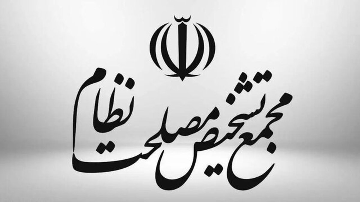 هشدار جدی مجمع تشخیص مصلحت