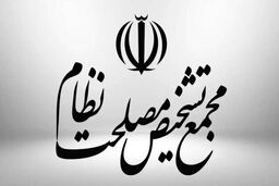 هشدار جدی مجمع تشخیص مصلحت 