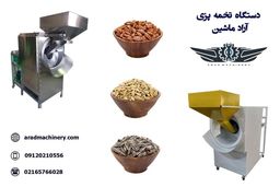 معرفی دستگاه تخمه پزی آراد ماشین