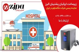 استفاده از یو پی اس در بیمارستان ها