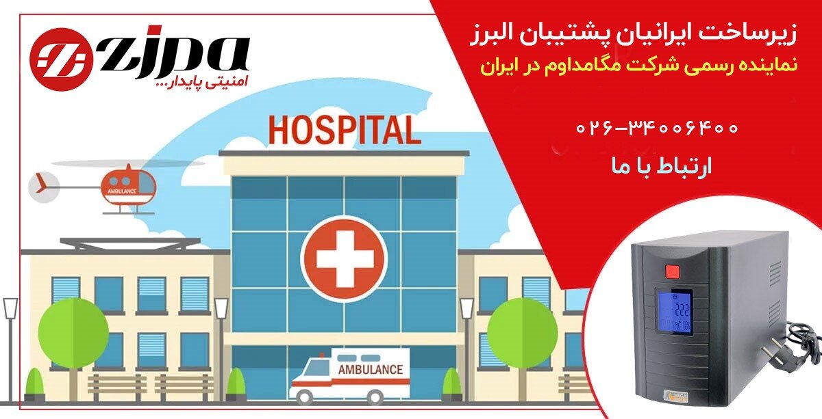 استفاده از یو پی اس در بیمارستان ها