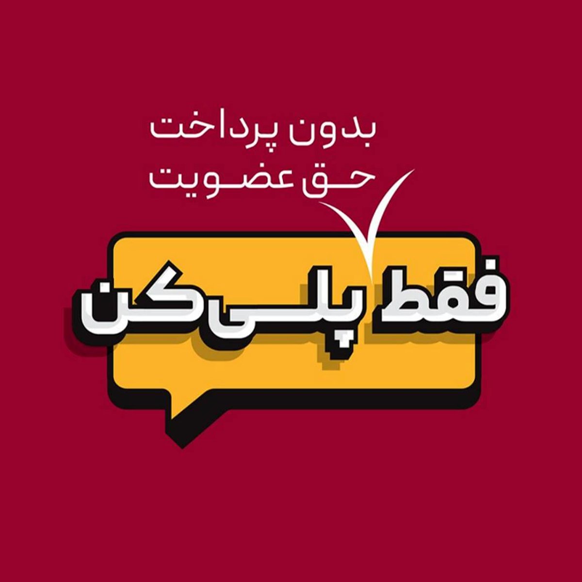 «پلی » از راه می رسد