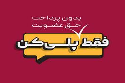 «پلی » از راه می رسد