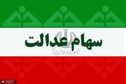 هشدار مهم به متقاضیان سهام عدالت | فراخوان ثبت نام سهام عدالت جعلی است