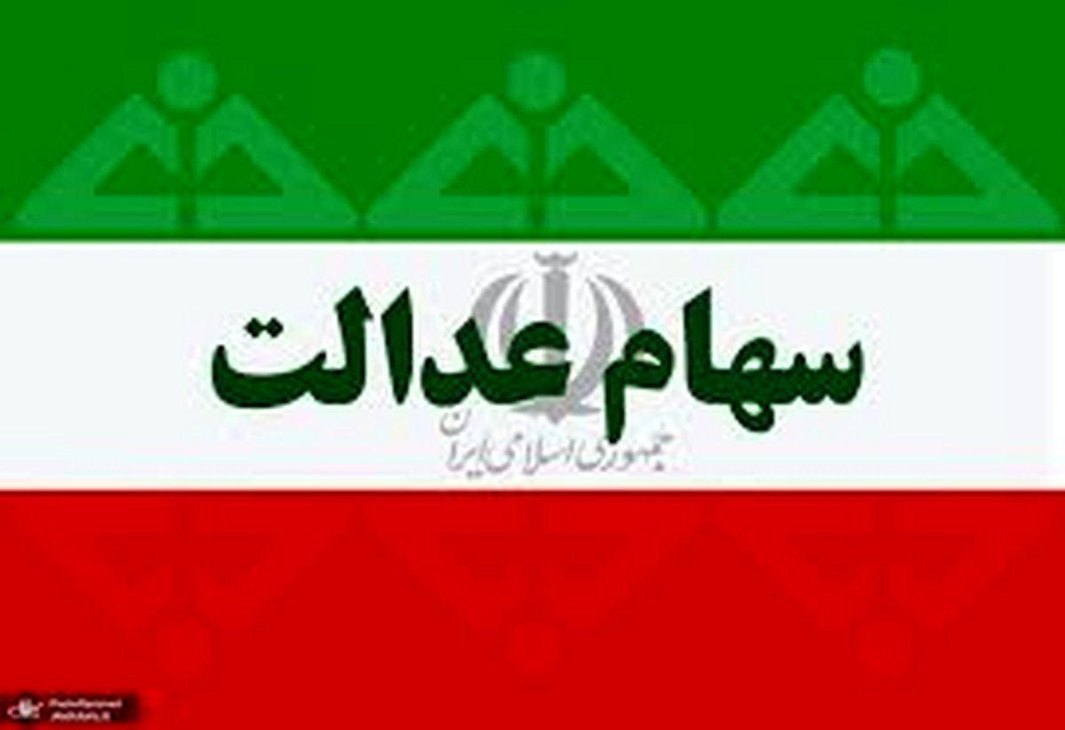 خبر مهم؛واریزی متفاوت سهام عدالت + جزییات