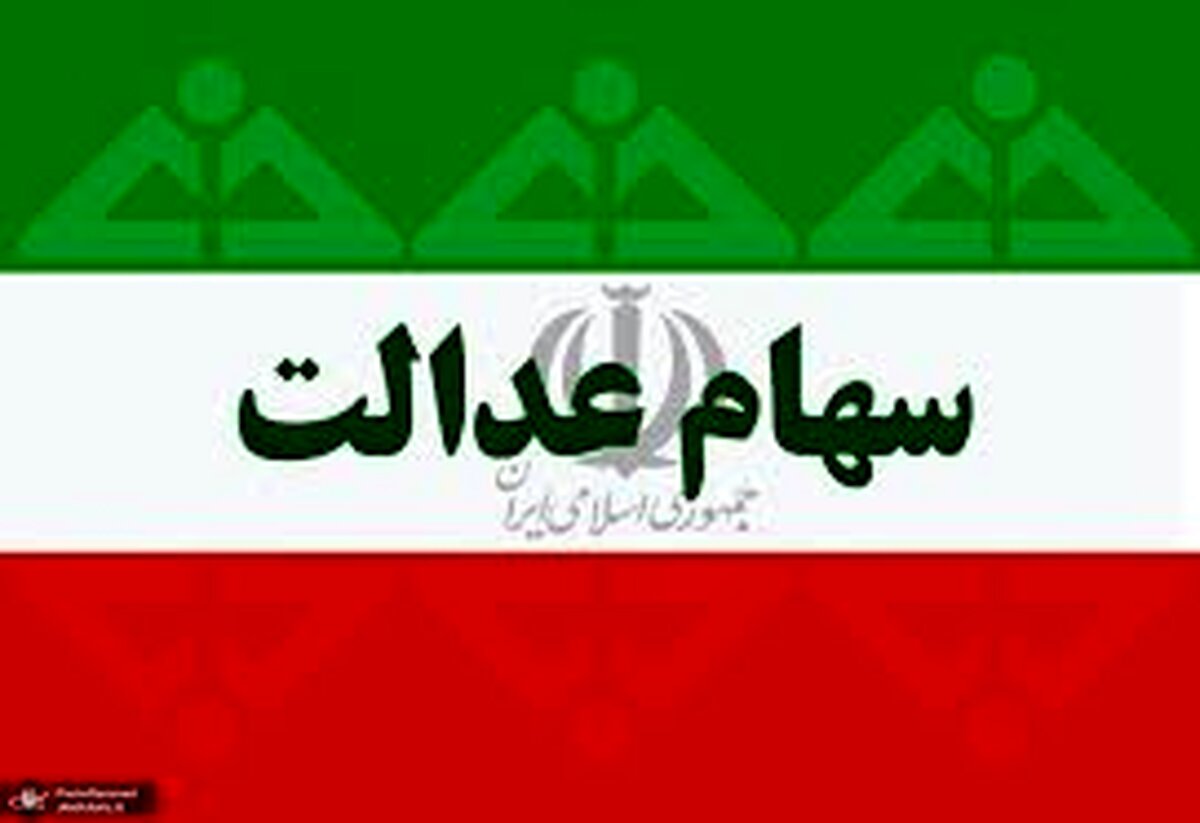 ارزش سهام عدالت چقدر می‌ارزد؟