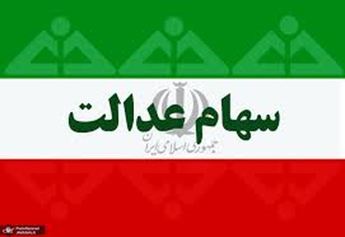 زمان قطعی واریز سود سهام عدالت مشخص شد + فیلم
