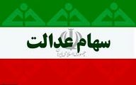هشدار مهم به متقاضیان سهام عدالت | فراخوان ثبت نام سهام عدالت جعلی است