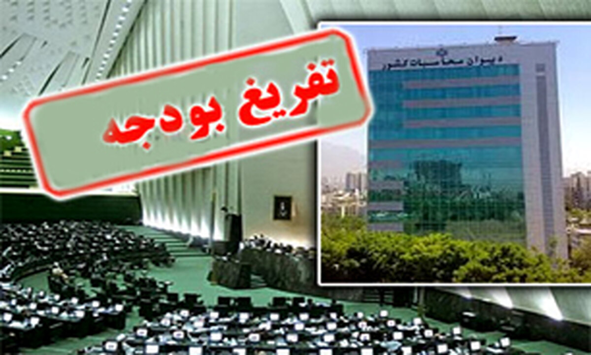 جزئیات تفریغ بودجه 98؛ حسابرسی 3700 دستگاه و بررسی 6800 گزارش در دیوان محاسبات