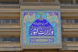 سخنگوی ستاد انتخابات کشور منصوب شد