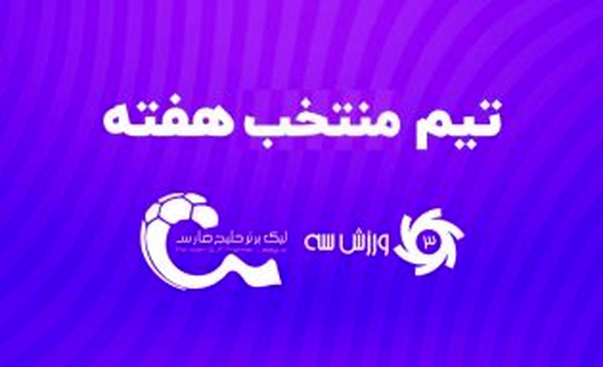 تیم منتخب هفته بیست و هفتم لیگ برتر