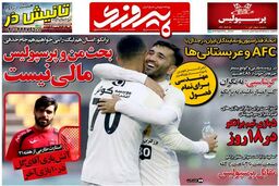 روزنامه های ورزشی امروز؛ استقلال رحمتی را به سپاهان نمی دهد / خطر کسر امتیاز بیخ گوش پرسپولیس / برانکو امروز تمدید می کند؟ (عکس جلد)