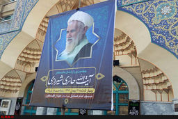 گزارش تصویری/ مراسم چهلمین روز درگذشت آیت‌الله حائری شیرازی