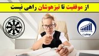 از موفقیت تا تیزهوشان راهی نیست!