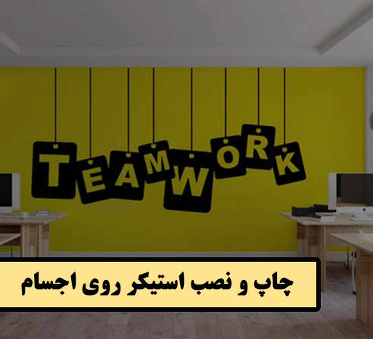 نصب استیکر تبلیغاتی روی اجسام