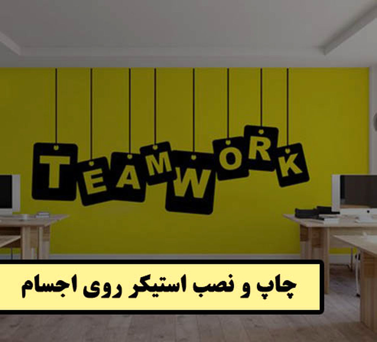 نصب استیکر تبلیغاتی روی اجسام