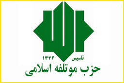 حزب مؤتلفه اسلامی: رییس جمهور سخنگوی یک جناح شکست خورده در اداره کشور نباشد