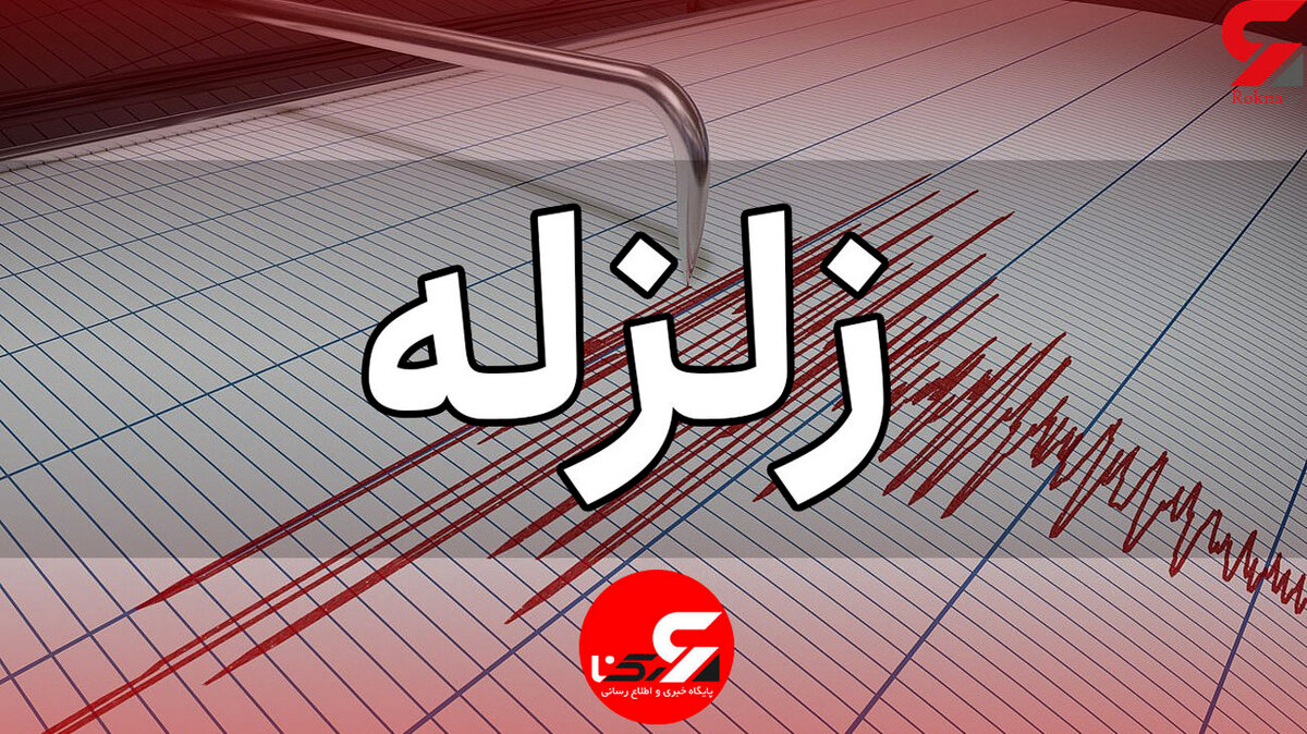 زلزله ای شدید استان گلستان را لرزاند / لحظاتی پیش رخ داد