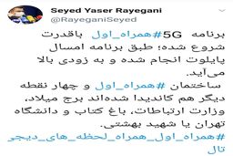 ‌مدیرکل ارتباطات همراه اول از برنامه این اپراتور برای ارائه فناوری نسل ۵ تلفن‌همراه خبر داد:  