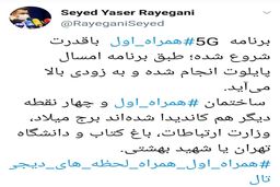 ‌مدیرکل ارتباطات همراه اول از برنامه این اپراتور برای ارائه فناوری نسل ۵ تلفن‌همراه خبر داد:  