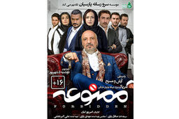 رونمایی از پوستر سریال «ممنوعه»  که پنجم شهریور وارد شبکه خانگی می شود
