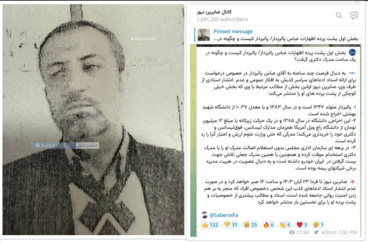 بخش اول افشاگری کانال صابرین نیوز علیه عباس پالیزدار
