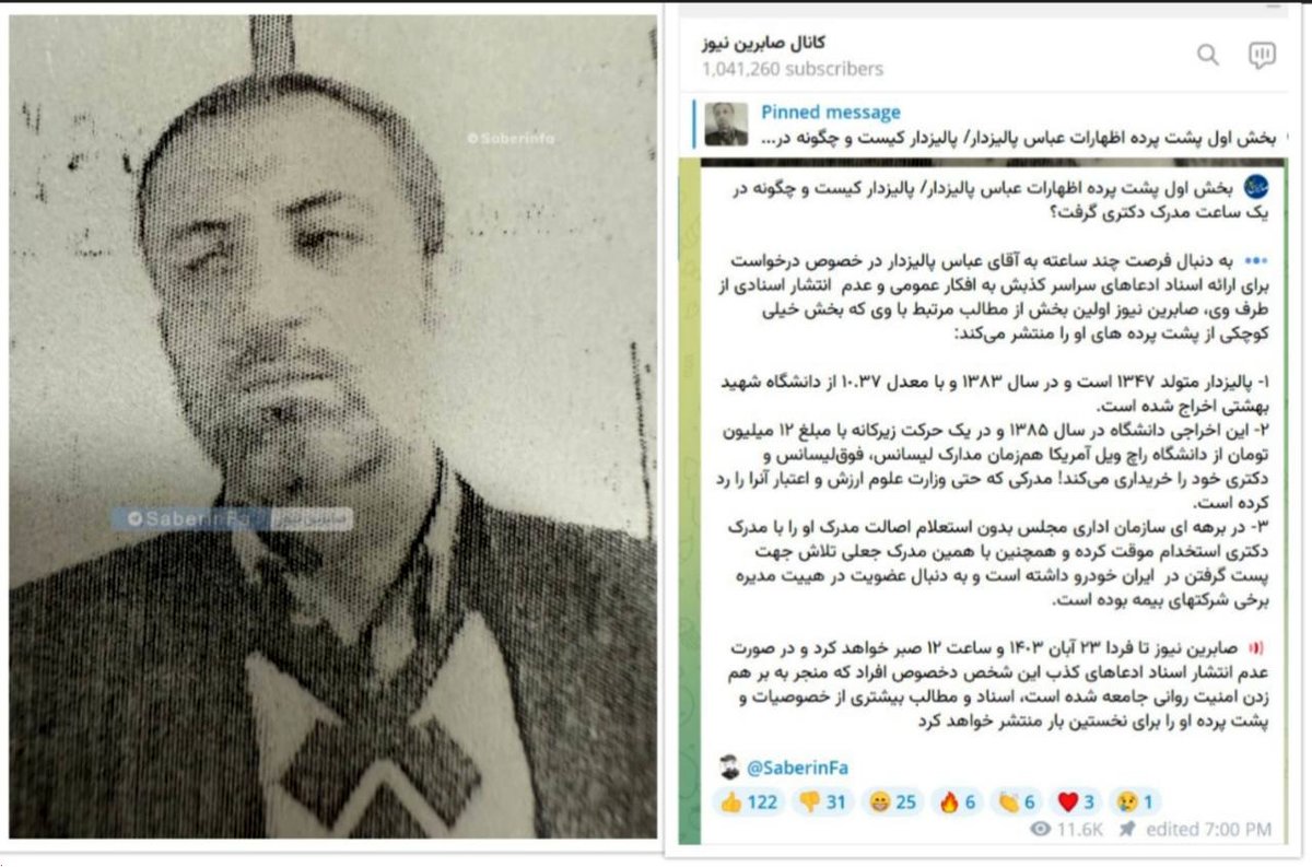 بخش اول افشاگری کانال صابرین نیوز علیه عباس پالیزدار