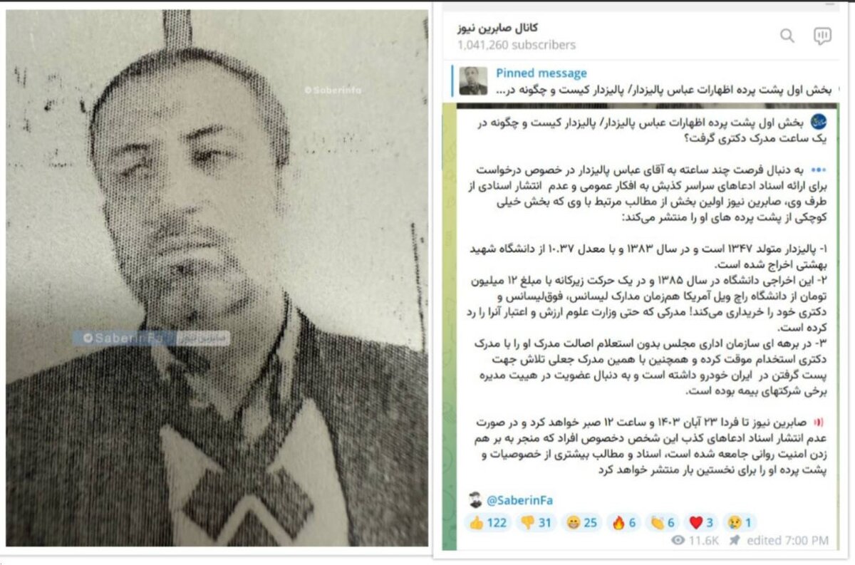 بخش اول افشاگری کانال صابرین نیوز علیه عباس پالیزدار