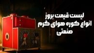 لیست قیمت بروز انواع کوره هوای گرم صنعتی - پاییز 1404