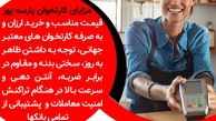 ویژگی های جالب کارتخوان پارسه پوز
