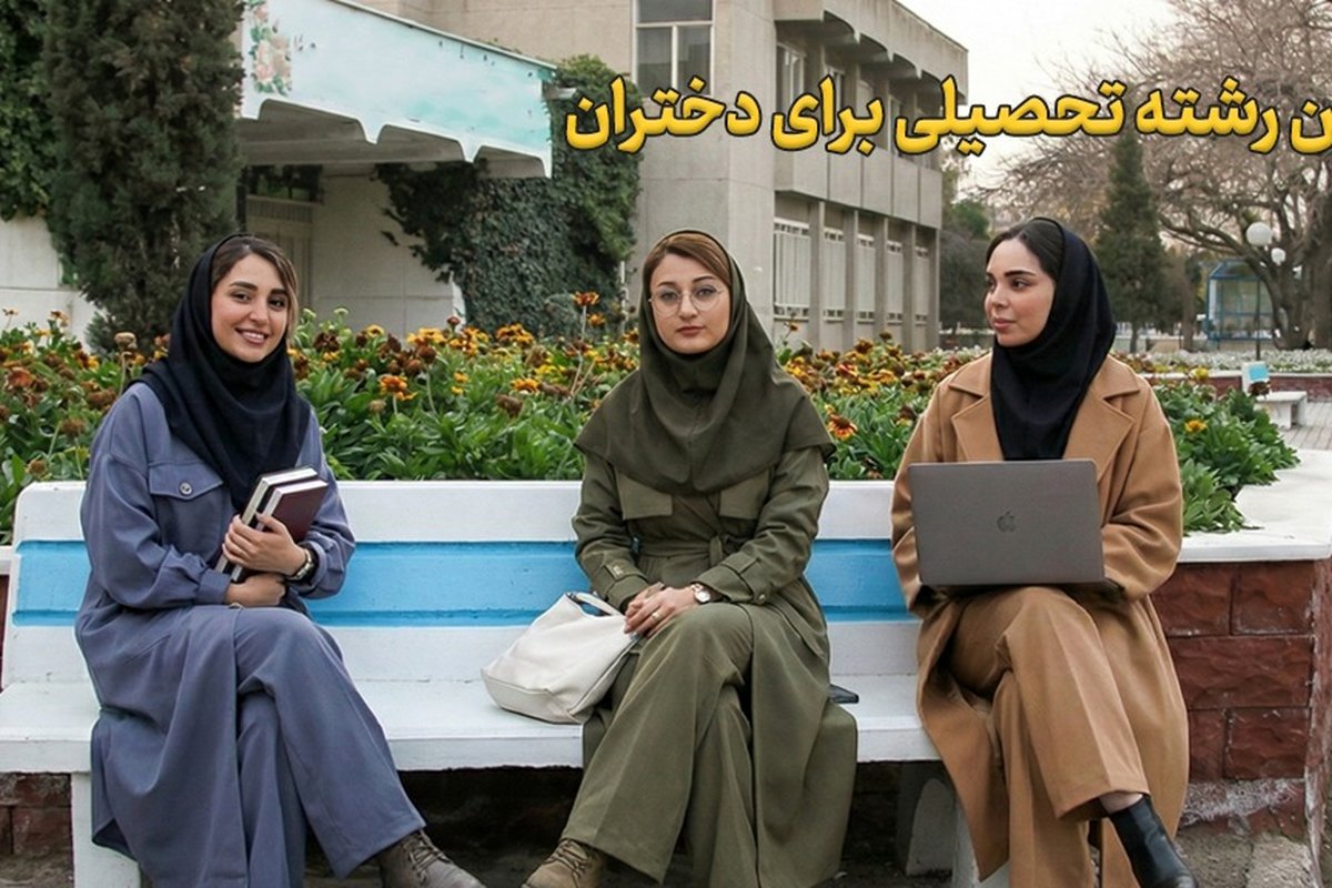 بهترین رشته تحصیلی برای دختران